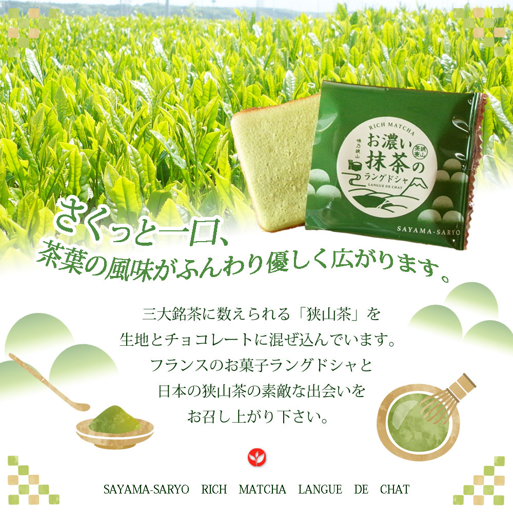 sayamacharangu さやま茶らんぐ　抹茶ラングドシャ