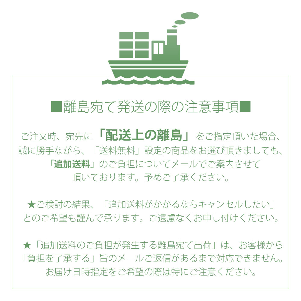 離島宛て追加送料注意