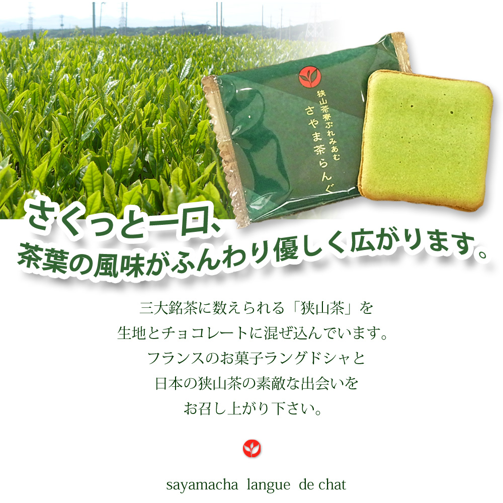 狭山茶寮ぷれみあむ さやま茶らんぐ （小） １２枚入り