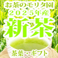 新茶　新茶予約　２０２５年産新茶　美味しい新茶　新茶ギフト　新茶お取り寄せ　お茶のモリタ園