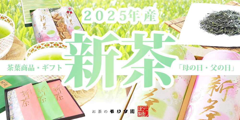 新茶　新茶予約　２０２５年産新茶　美味しい新茶　新茶ギフト　新茶お取り寄せ　お茶のモリタ園