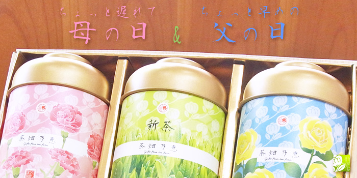 母の日 父の日 プレゼント 美味しい 新茶ギフト