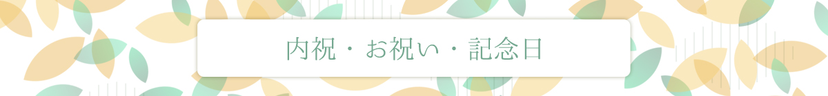 内祝い